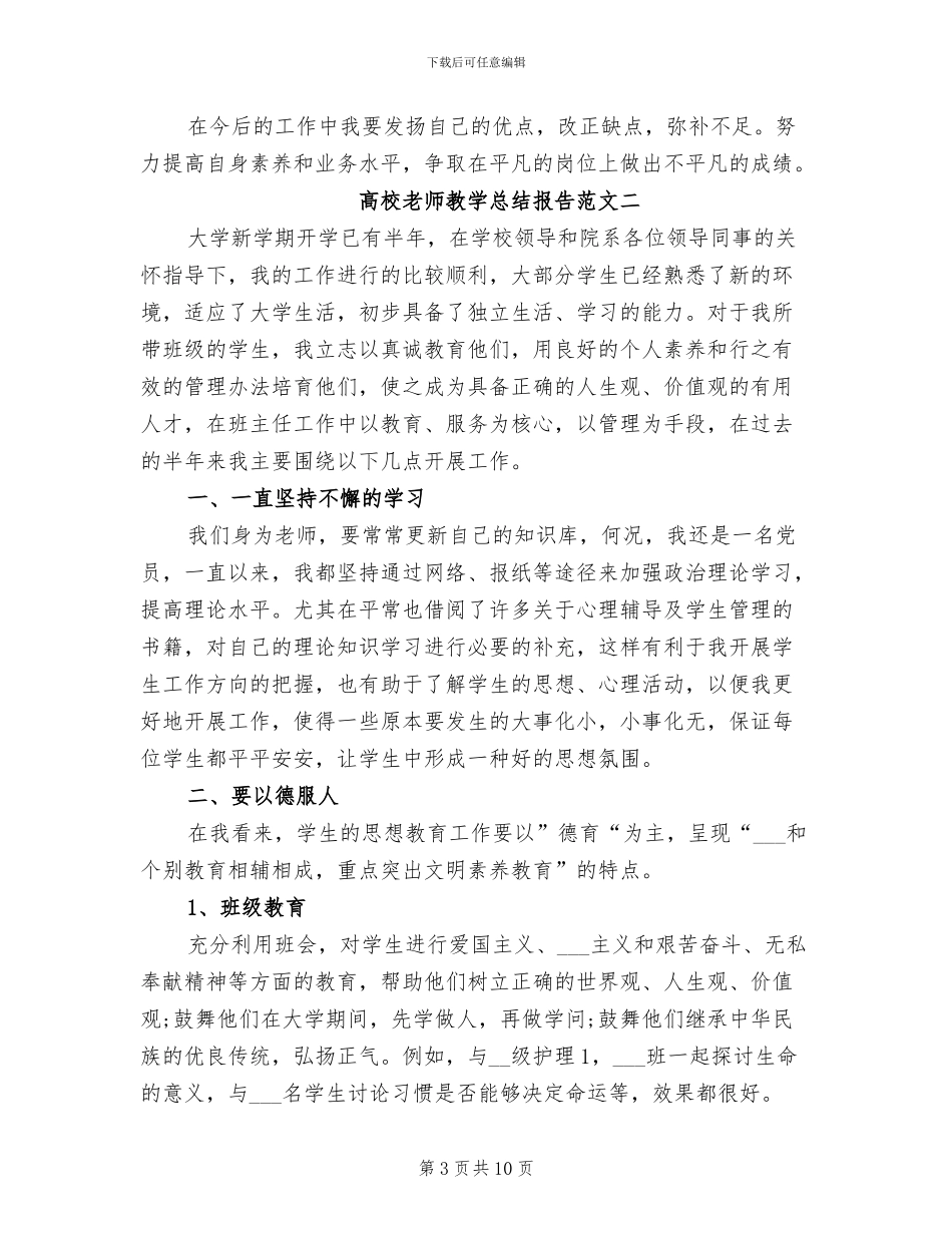 2024年高校教师教学总结报告_第3页