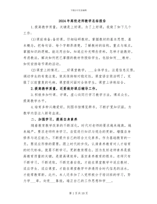 2024年高校教师教学总结报告