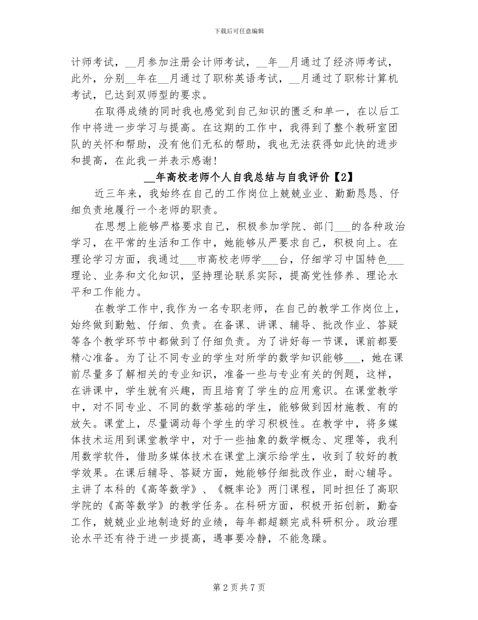 2024年高校教师个人自我总结与自我评价_第2页