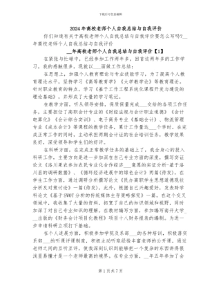 2024年高校教师个人自我总结与自我评价