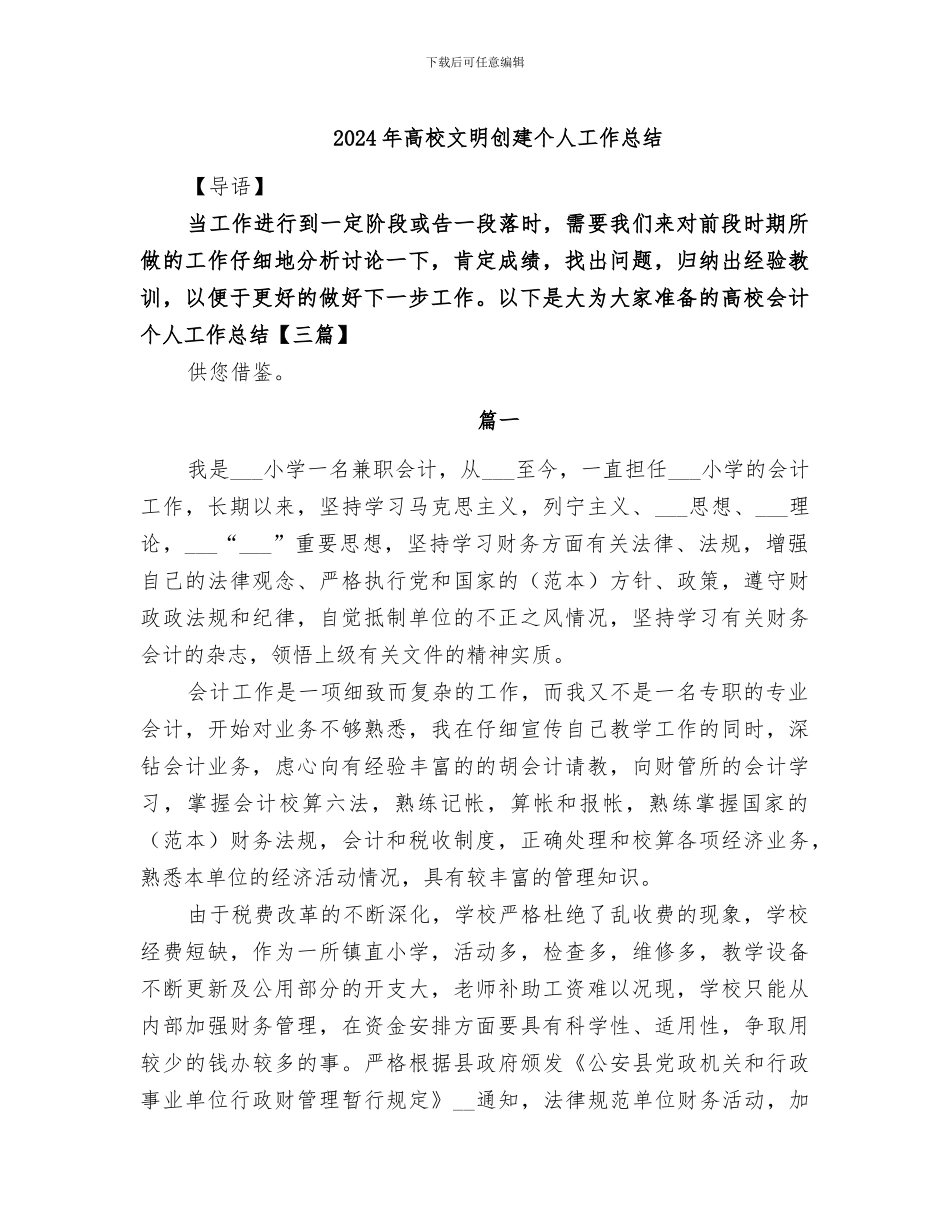 2024年高校文明创建个人工作总结_第1页