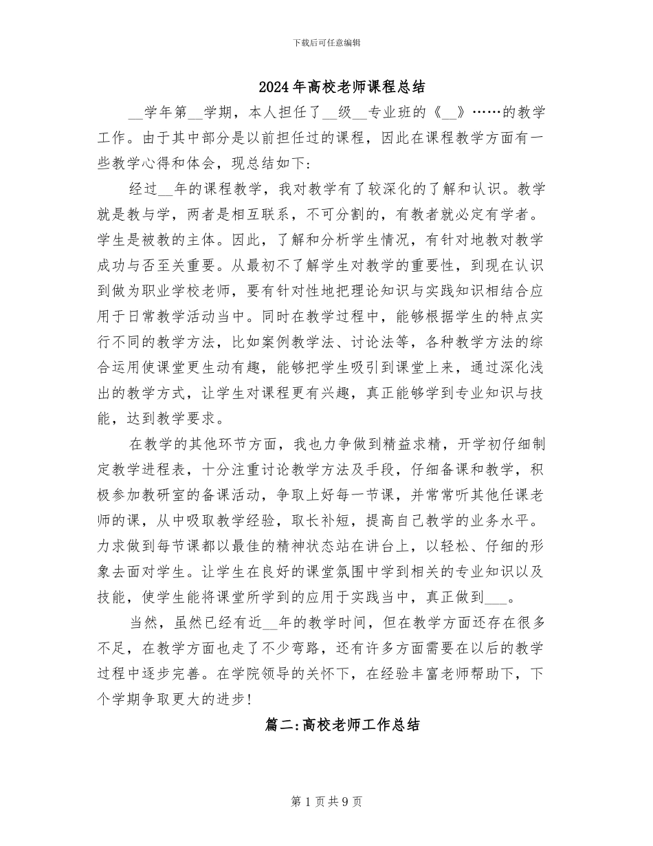 2024年高校教师课程总结_第1页