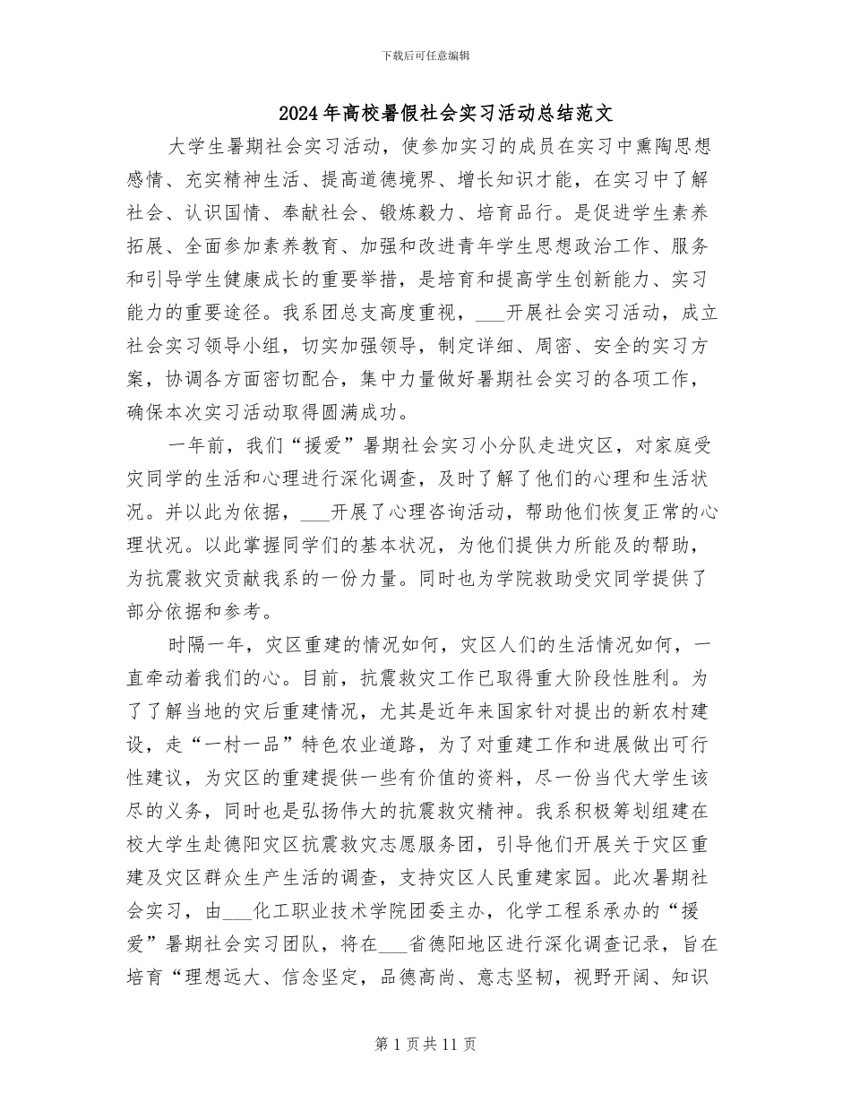 2024年高校暑假社会实习活动总结范文_第1页