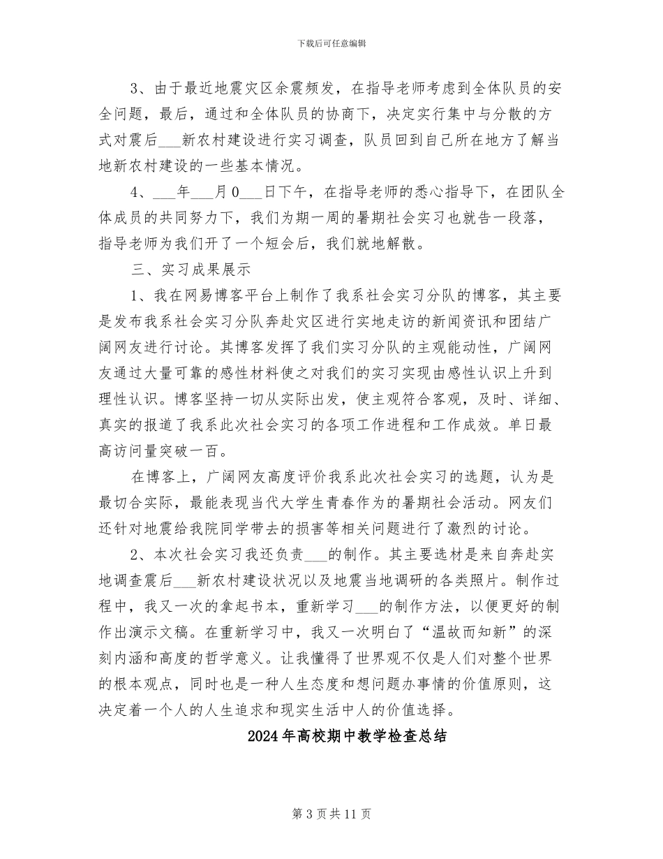 2024年高校暑假社会实习活动总结范文_第3页