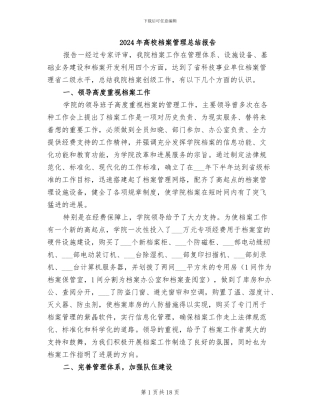 2024年高校档案管理总结报告