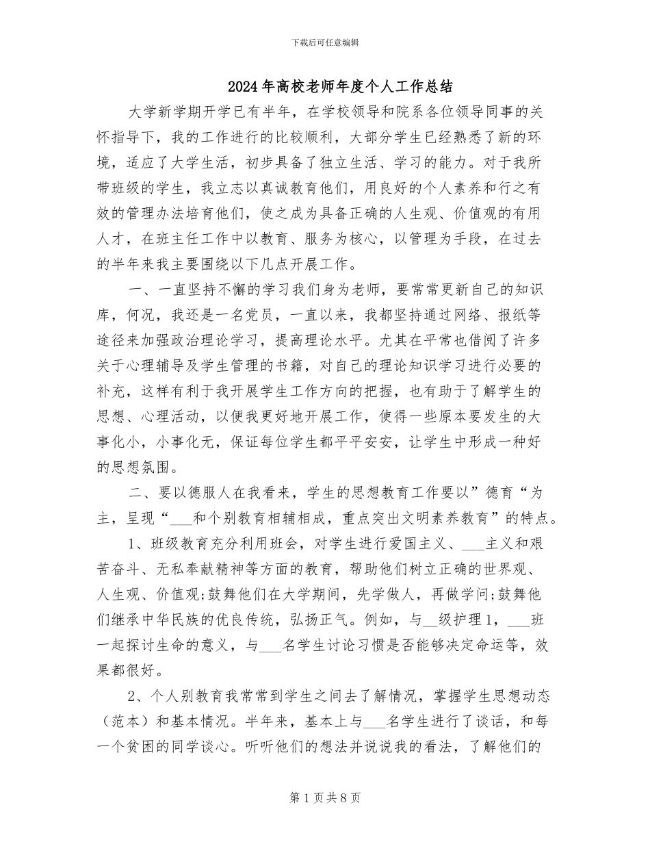 2024年高校教师年度个人工作总结_第1页