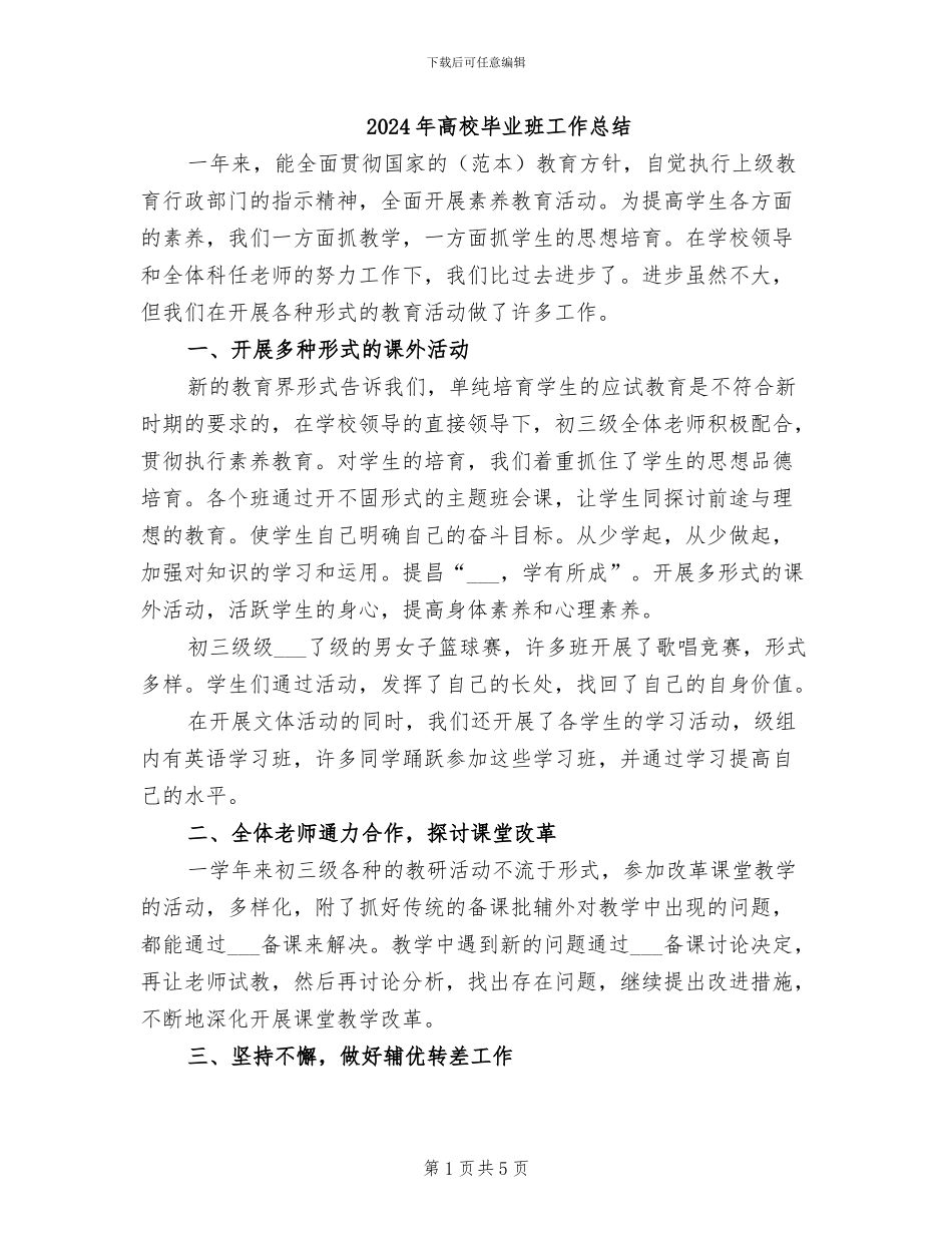 2024年高校毕业班工作总结_第1页