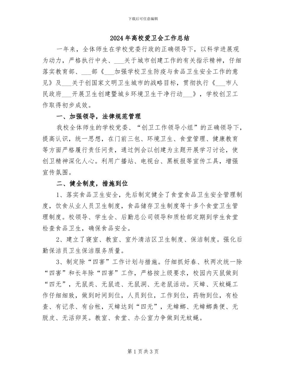 2024年高校爱卫会工作总结_第1页