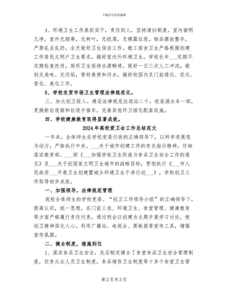 2024年高校爱卫会工作总结_第2页