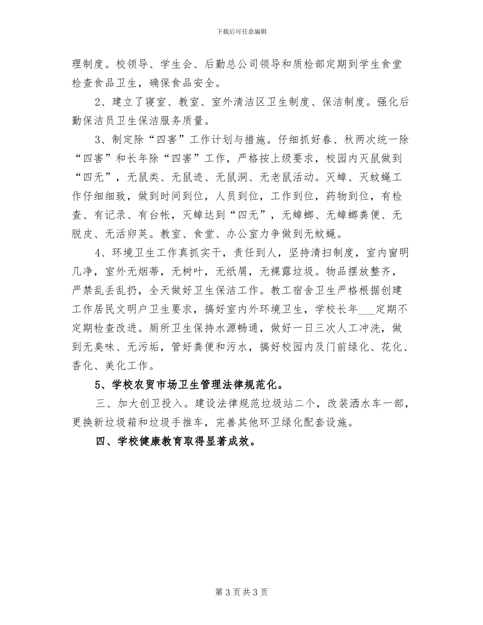 2024年高校爱卫会工作总结_第3页