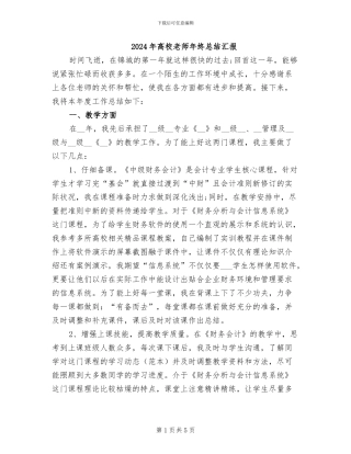 2024年高校教师年终总结汇报