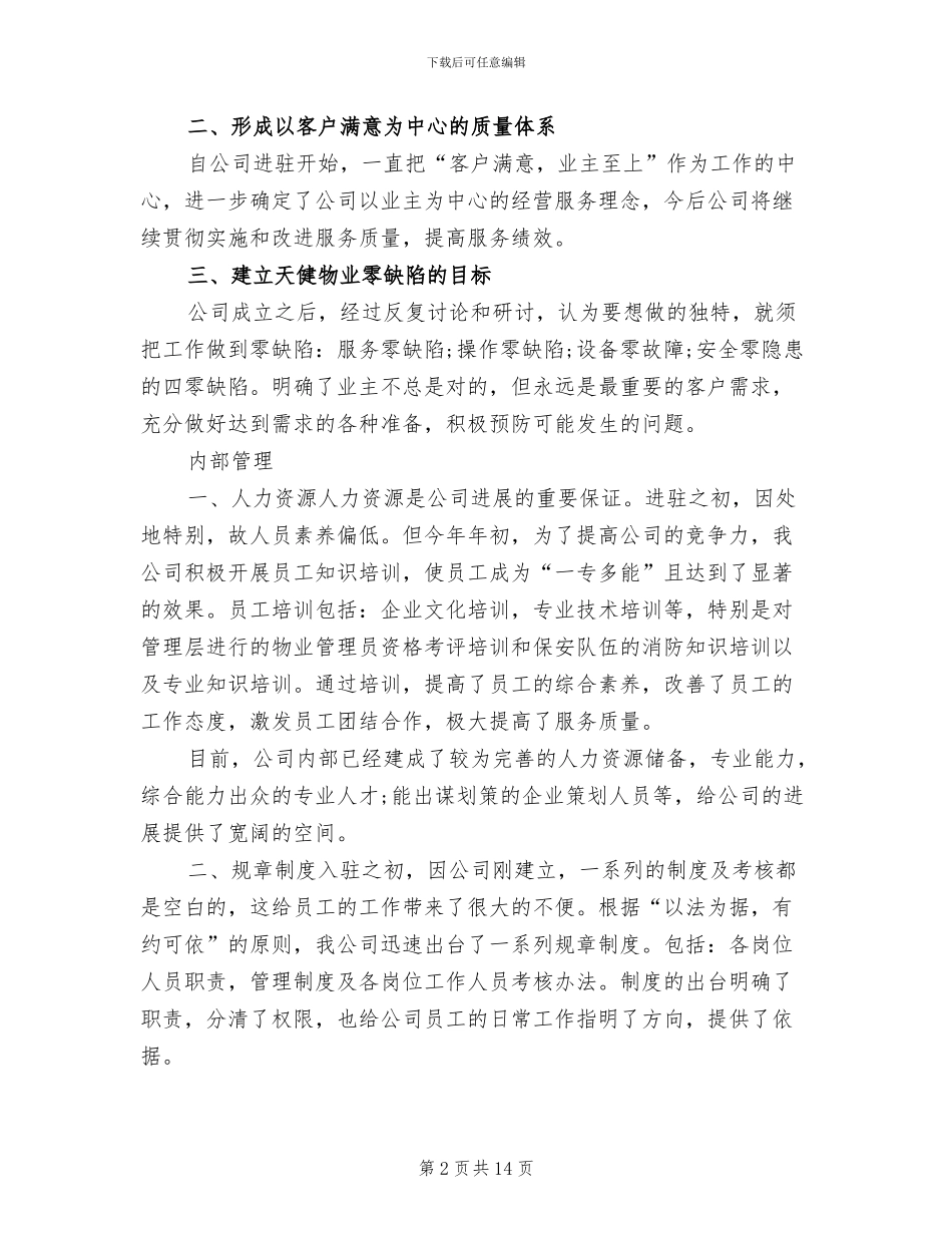 2024年高校楼宇物业管理工作总结_第2页