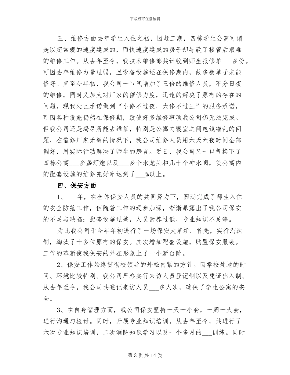 2024年高校楼宇物业管理工作总结_第3页