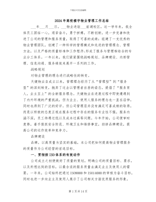 2024年高校楼宇物业管理工作总结