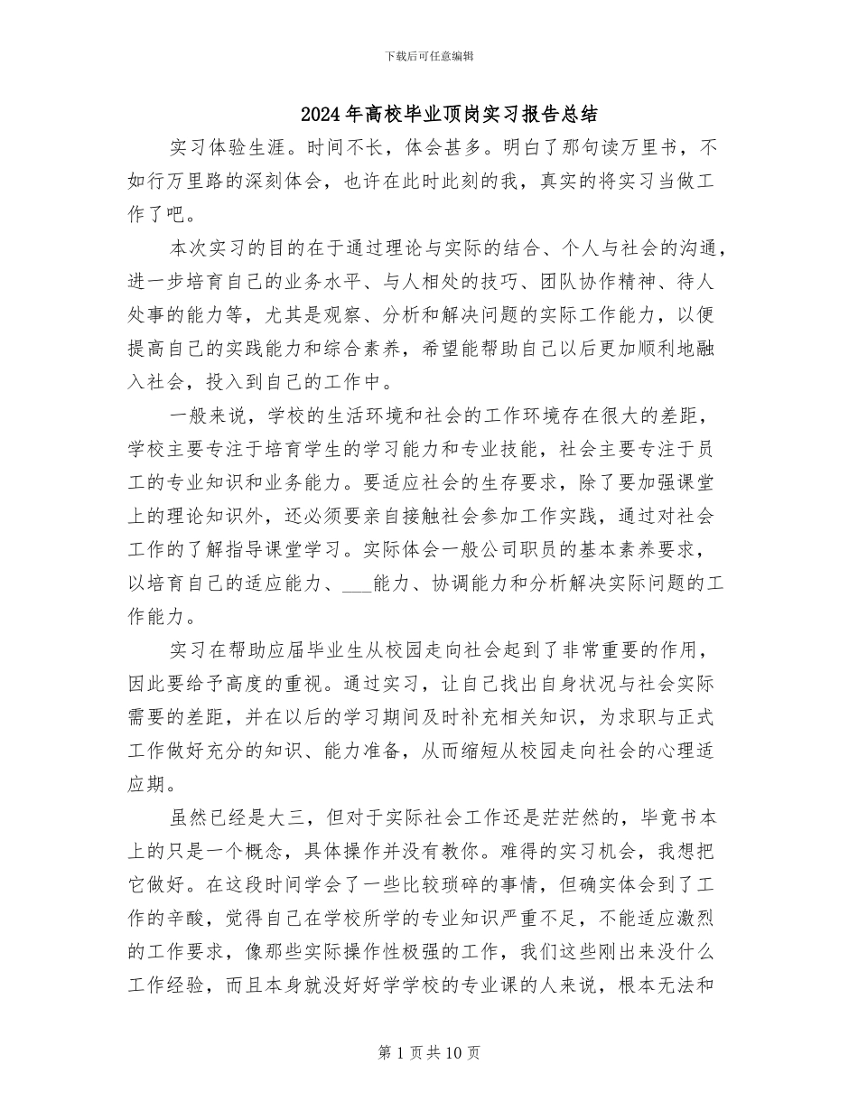 2024年高校毕业顶岗实习报告总结_第1页