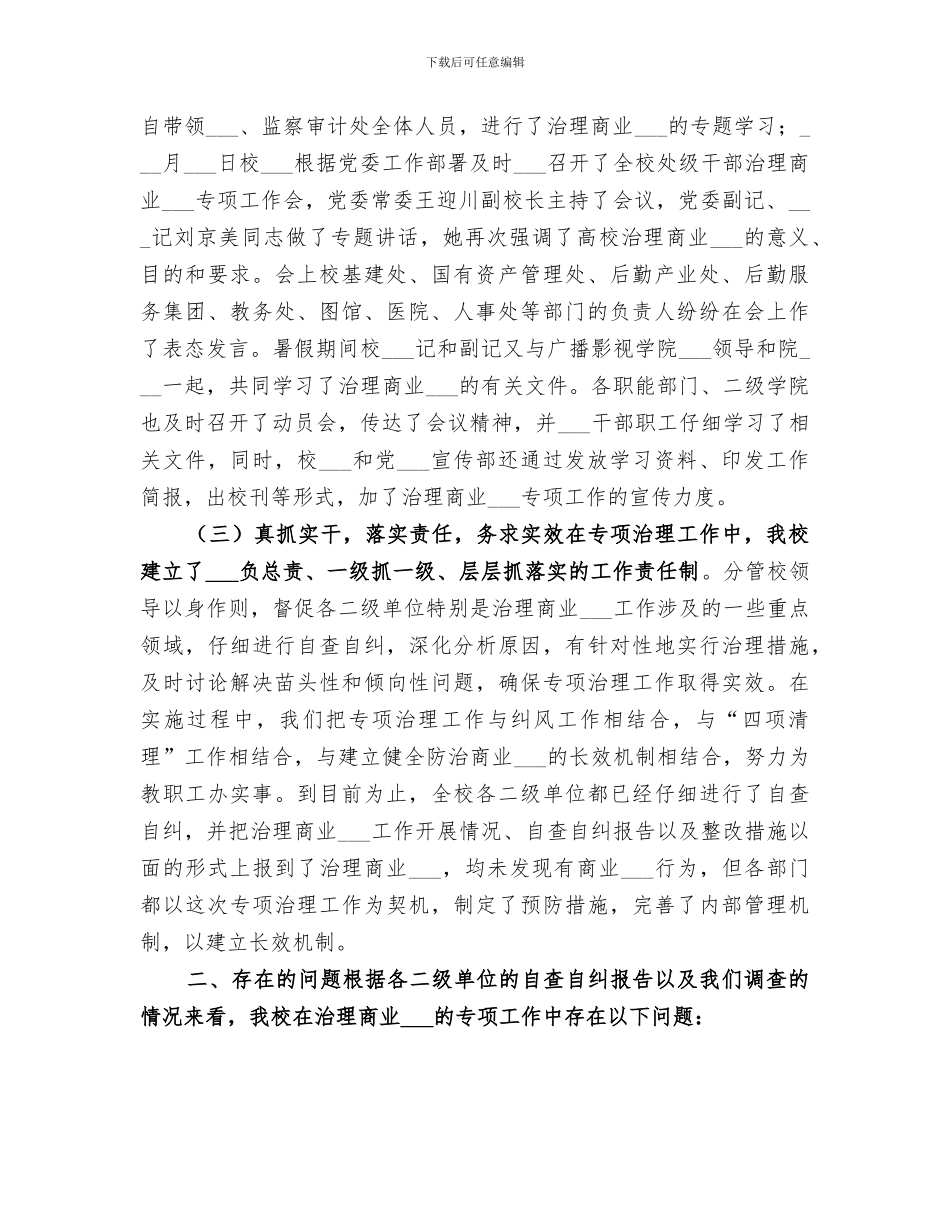 2024年高校治理商业贿赂专项工作阶段总结_第2页