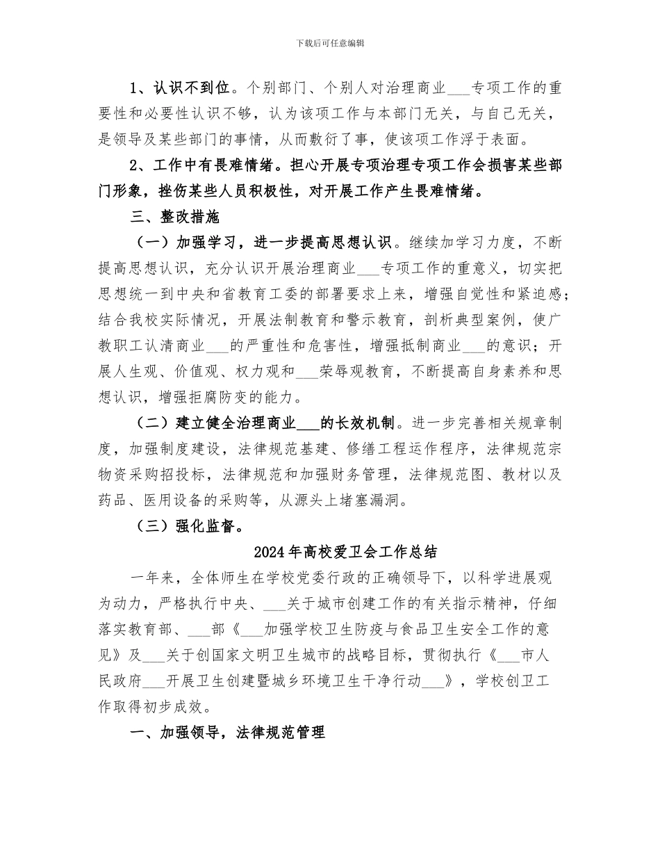 2024年高校治理商业贿赂专项工作阶段总结_第3页