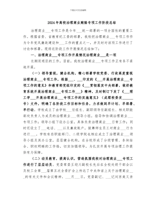 2024年高校治理商业贿赂专项工作阶段总结