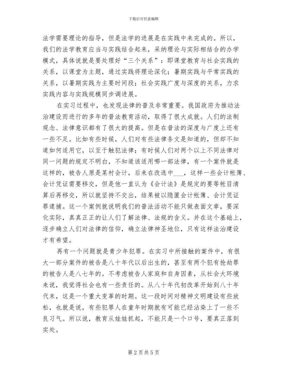 2024年高校生区检察院见习个人总结_第2页