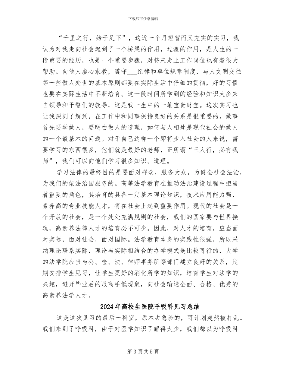 2024年高校生区检察院见习个人总结_第3页