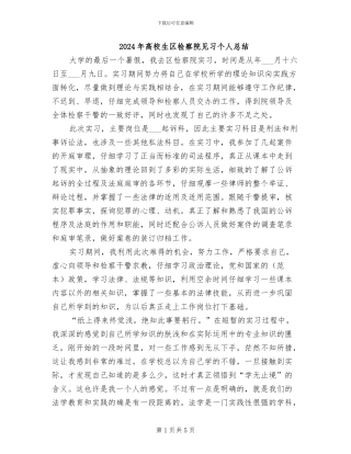 2024年高校生区检察院见习个人总结