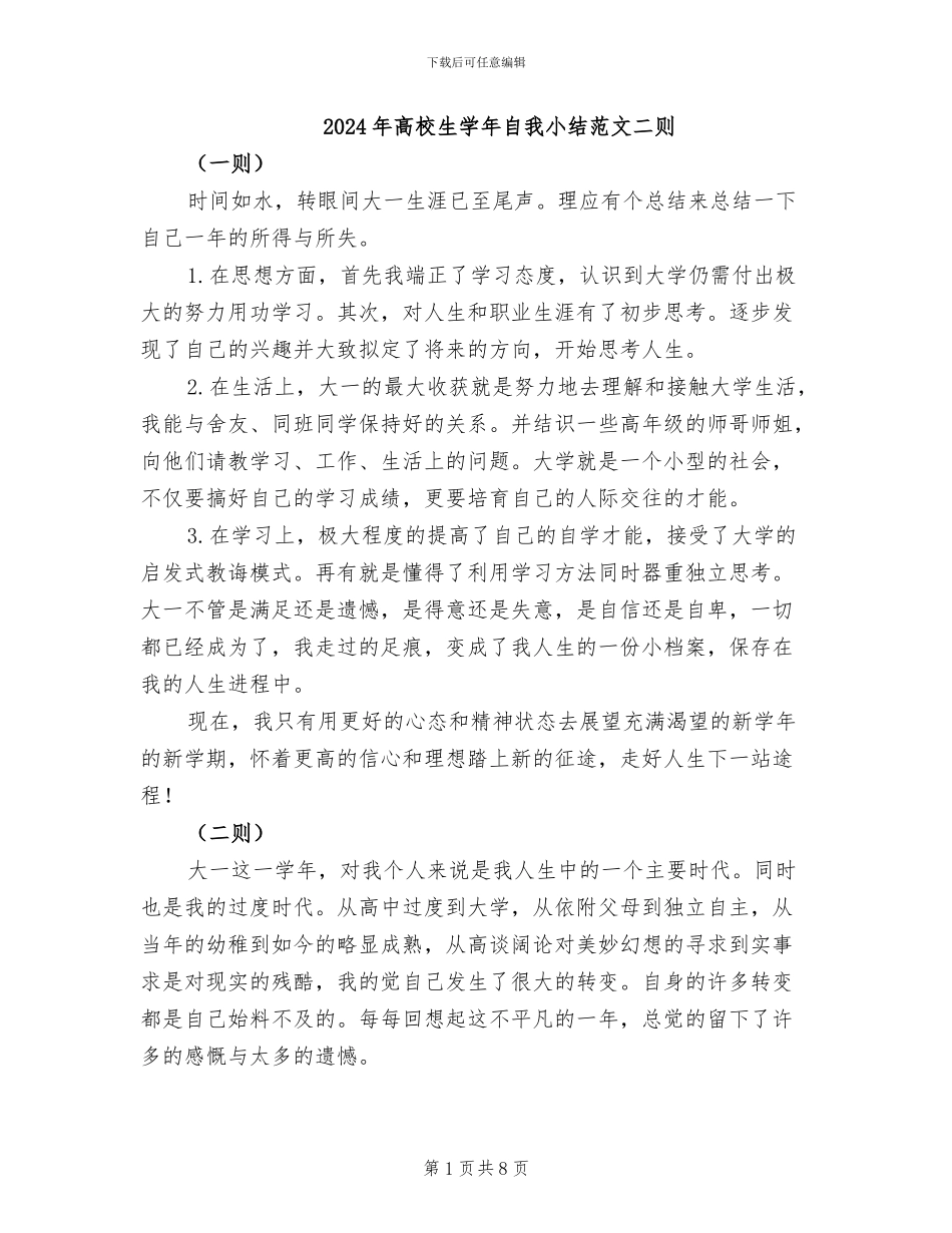 2024年高校生学年自我小结范文二则_第1页