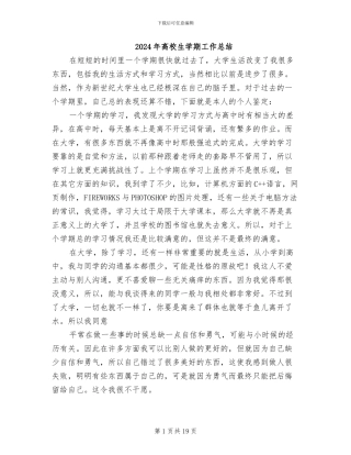 2024年高校生学期工作总结