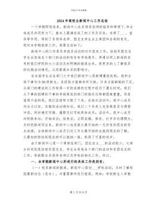 2024年高校生新闻中心工作总结