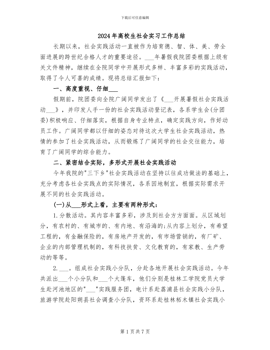 2024年高校生社会实习工作总结_第1页