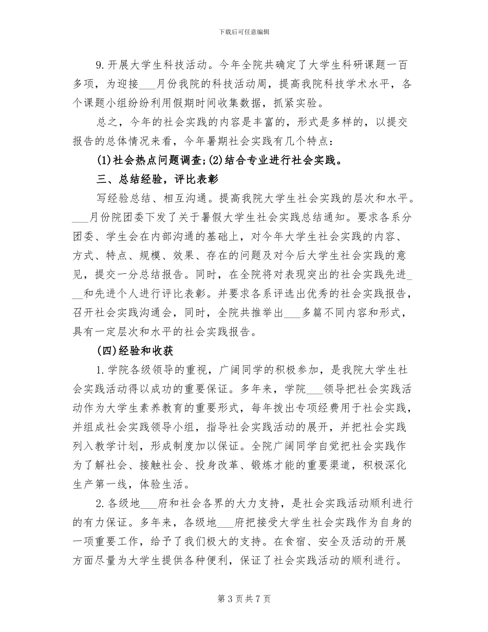 2024年高校生社会实习工作总结_第3页