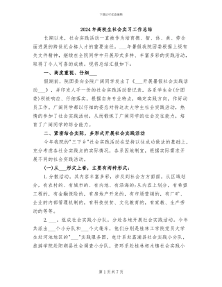 2024年高校生社会实习工作总结