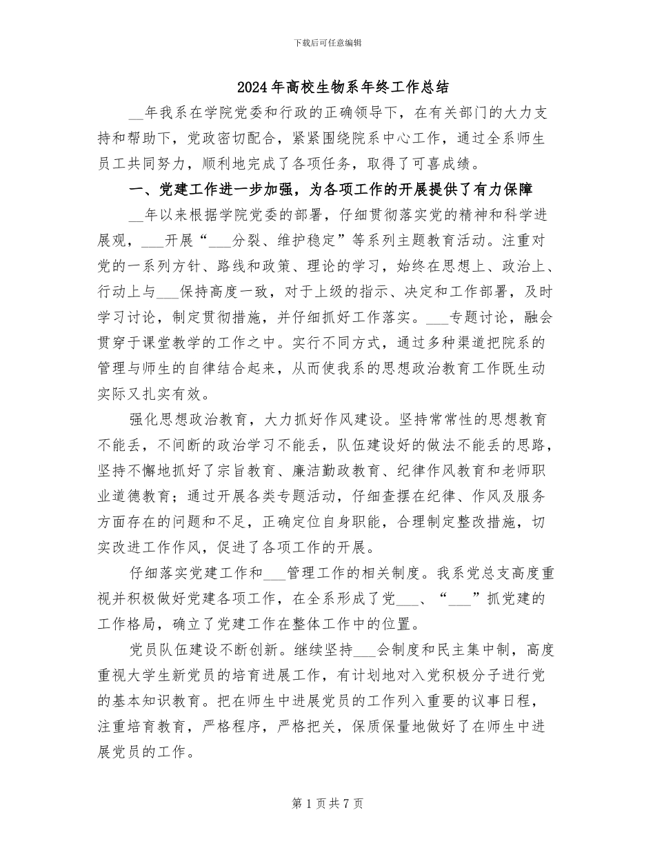 2024年高校生物系年终工作总结_第1页