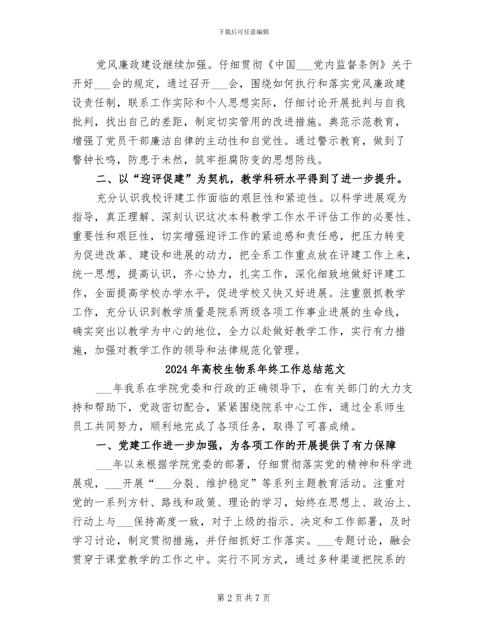 2024年高校生物系年终工作总结_第2页
