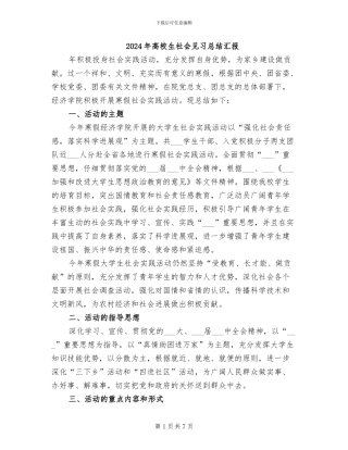 2024年高校生社会见习总结汇报