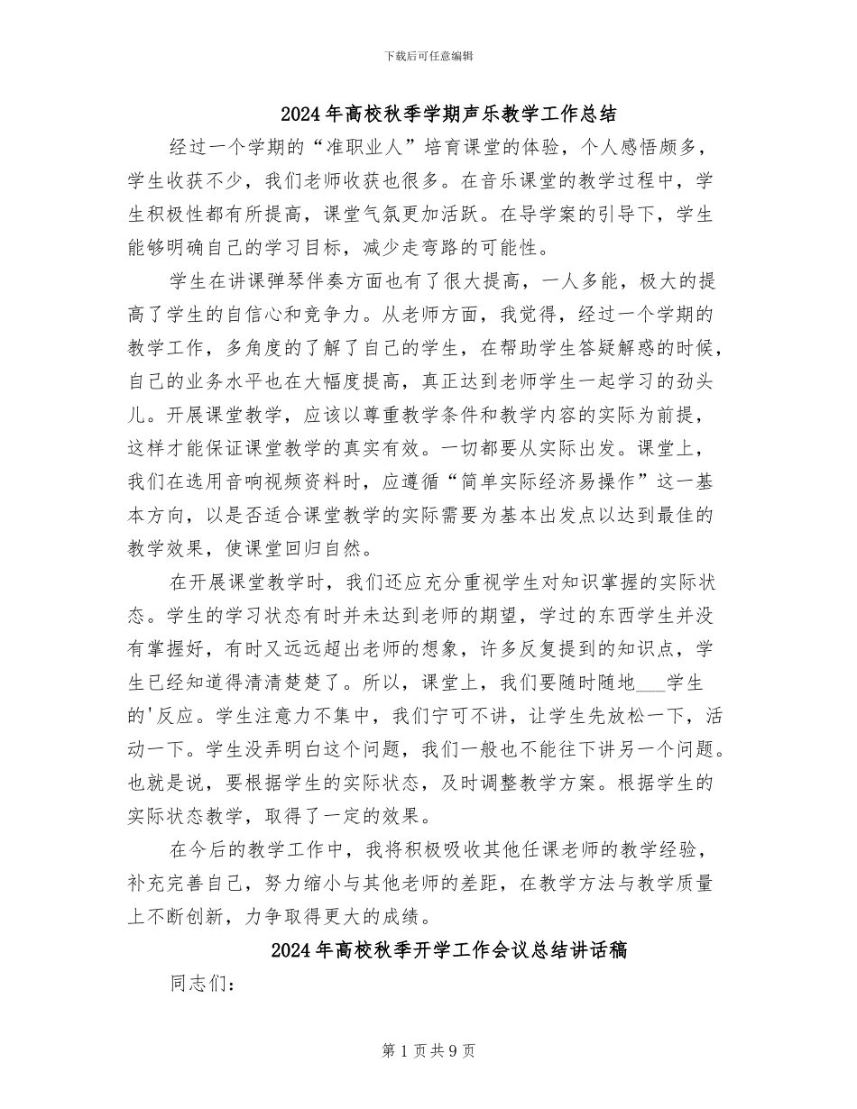 2024年高校秋季学期声乐教学工作总结_第1页