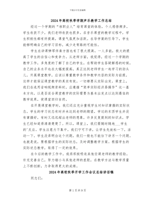 2024年高校秋季学期声乐教学工作总结