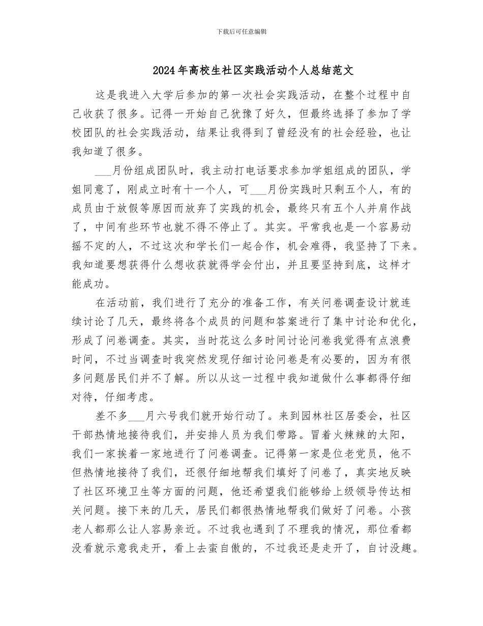 2024年高校生社区实践活动个人总结范文_第1页