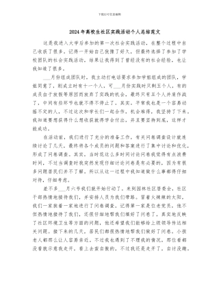 2024年高校生社区实践活动个人总结范文