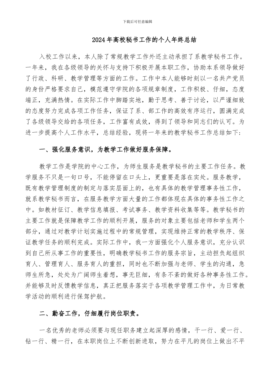 2024年高校秘书工作的个人年终总结_第1页