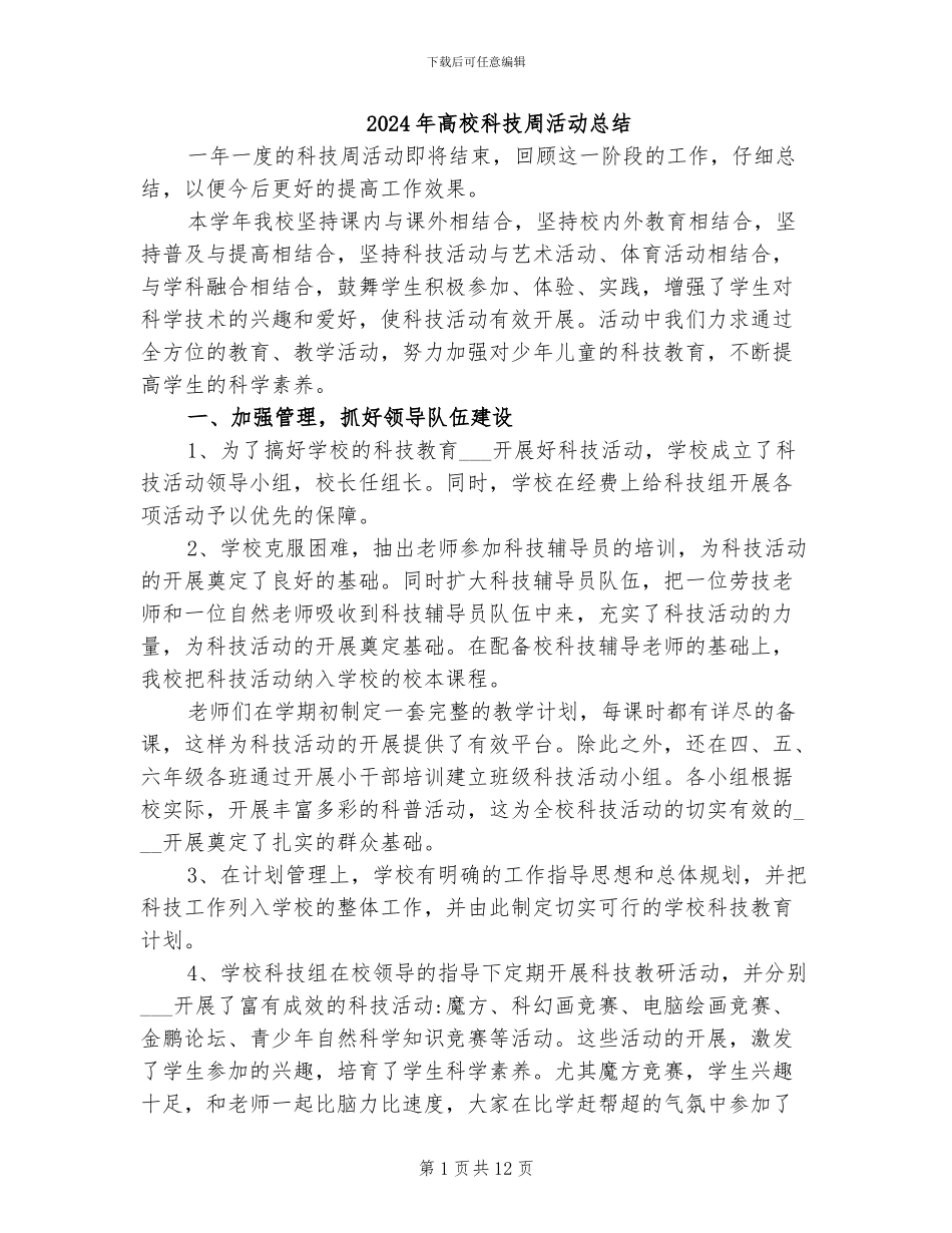 2024年高校科技周活动总结_第1页