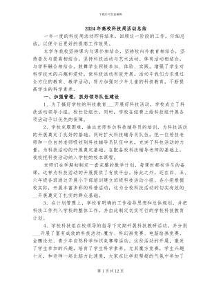 2024年高校科技周活动总结