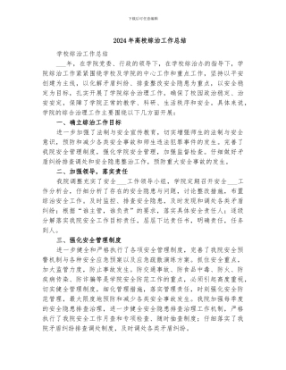 2024年高校综治工作总结