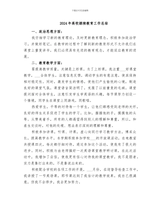 2024年高校继续教育工作总结