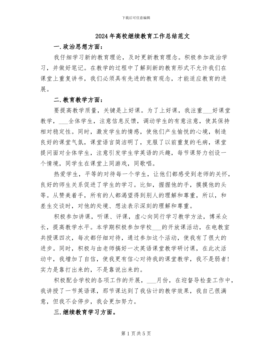 2024年高校继续教育工作总结范文_第1页