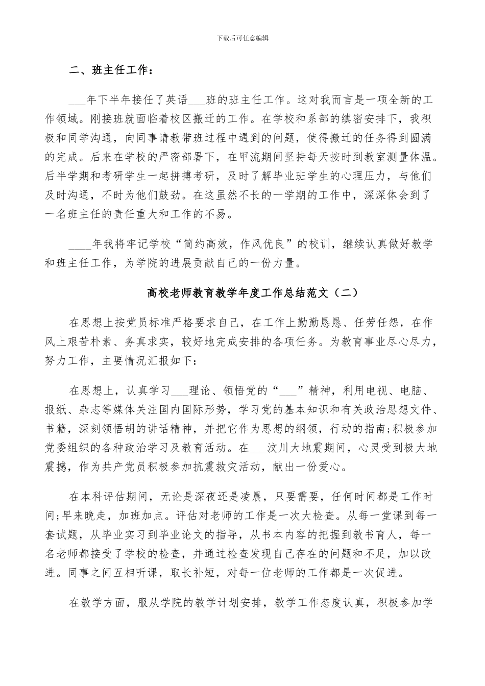 2024年高校老师教育教学年度工作总结范文_第3页