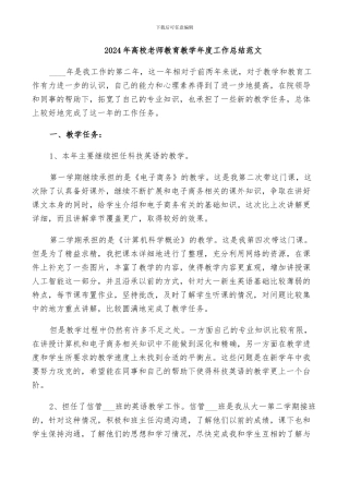 2024年高校老师教育教学年度工作总结范文