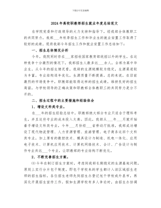 2024年高校职教部招生就业年度总结范文