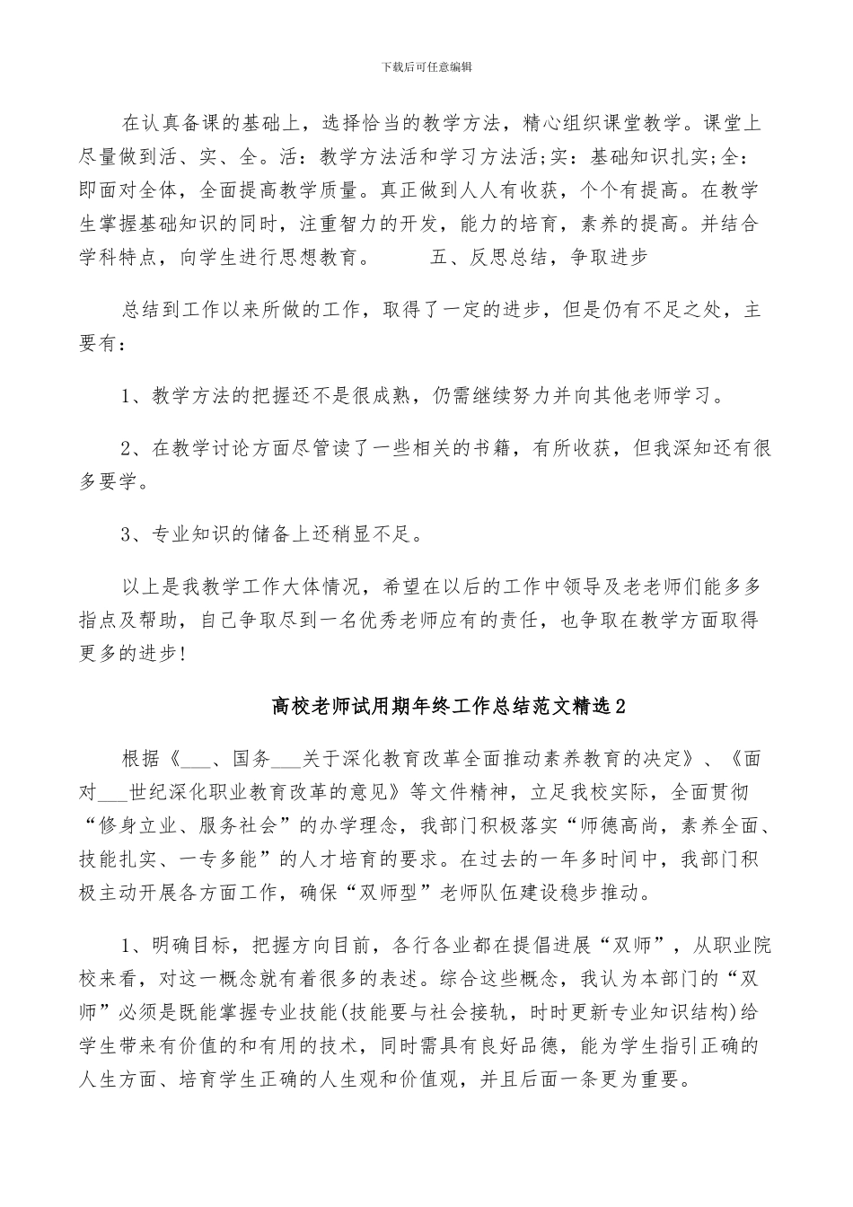 2024年高校老师试用期年终工作总结范文_第3页