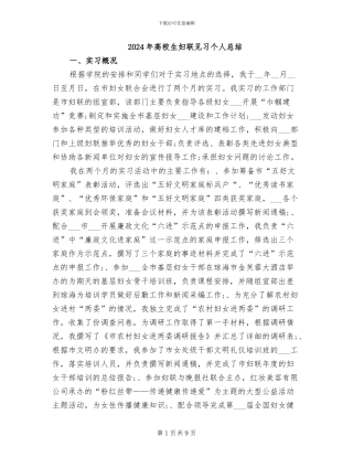 2024年高校生妇联见习个人总结