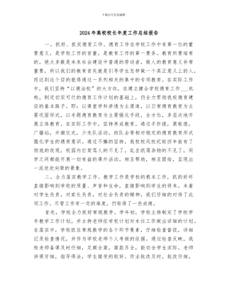 2024年高校校长年度工作总结报告